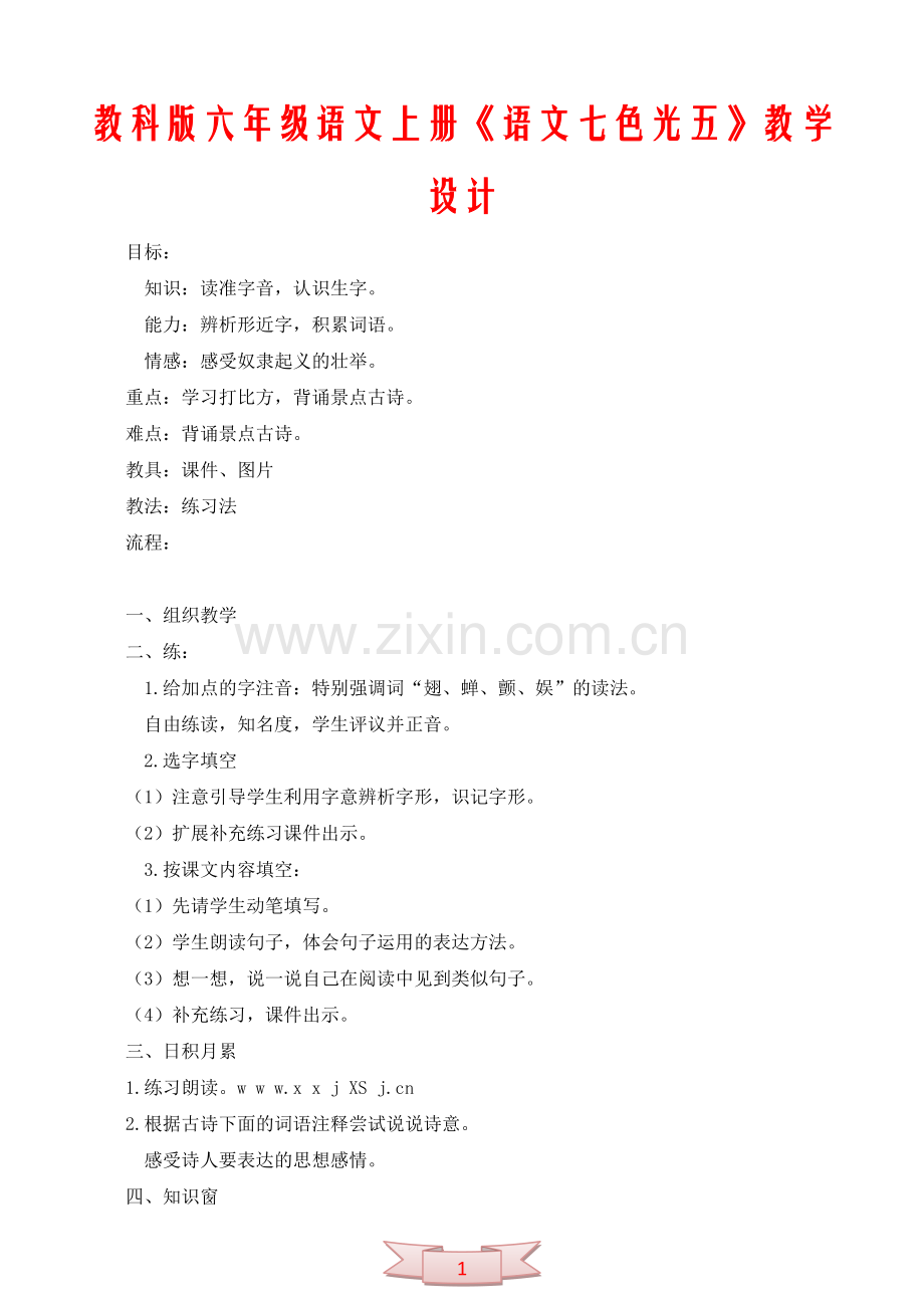 教科版六年级语文上册《语文七色光五》教学设计.doc_第1页