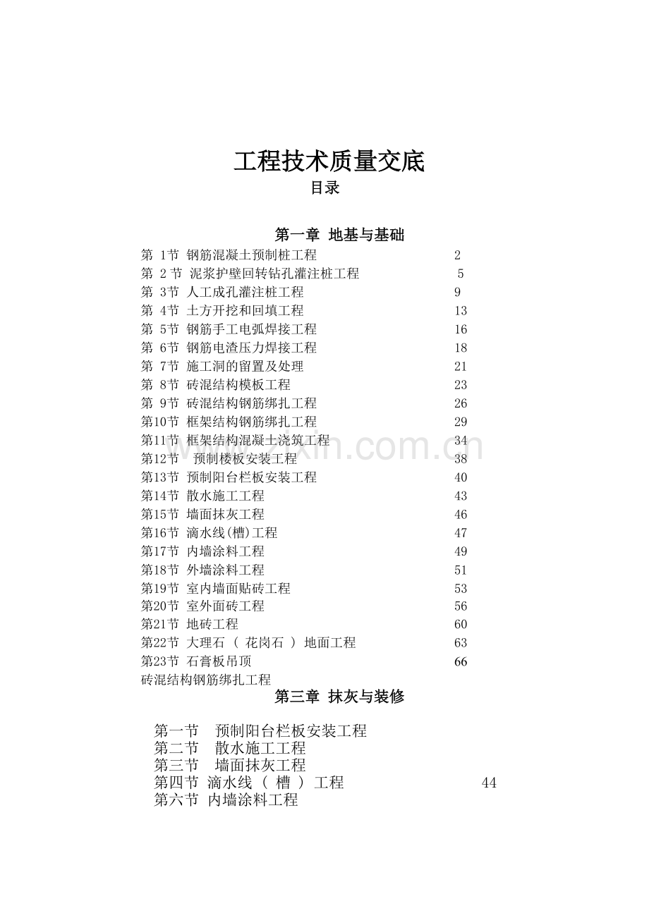 工程项目部质量技术交底.docx_第1页
