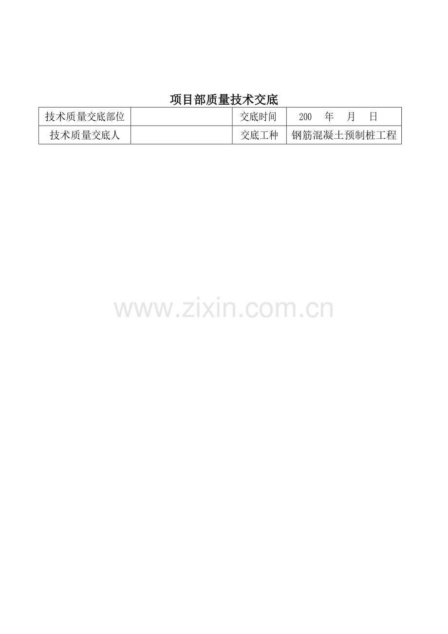 工程项目部质量技术交底.docx_第2页