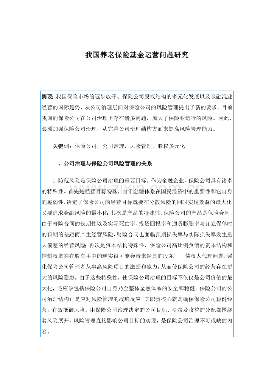 我国养老保险基金运营问题研究( 149).docx_第1页