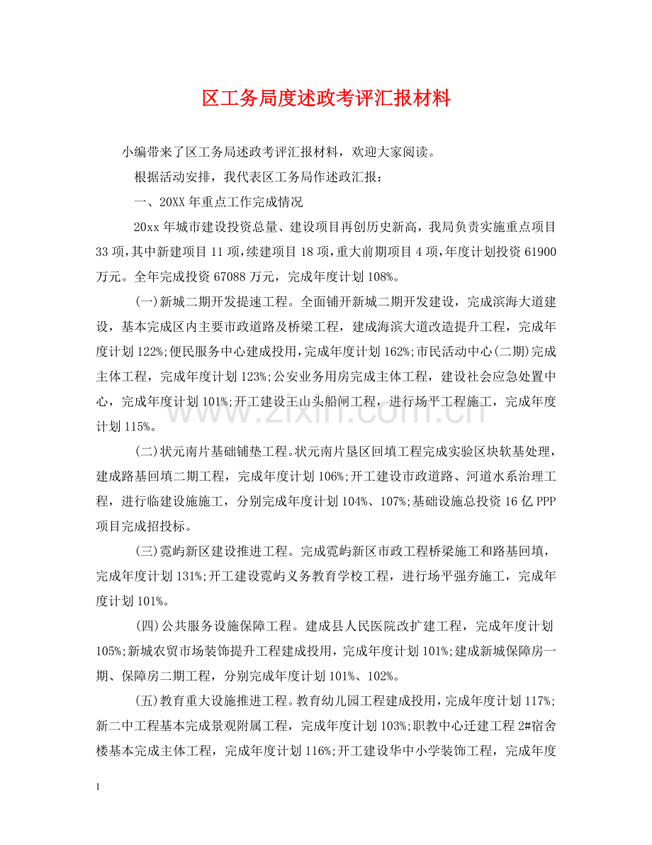 区工务局度述政考评汇报材料 .doc_第1页