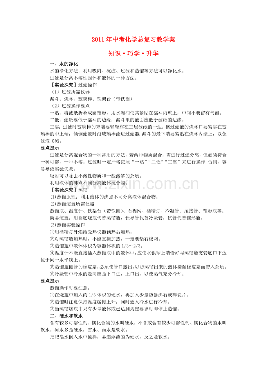 中考化学总复习教学案 第三单元课题3　水的净化.doc_第1页