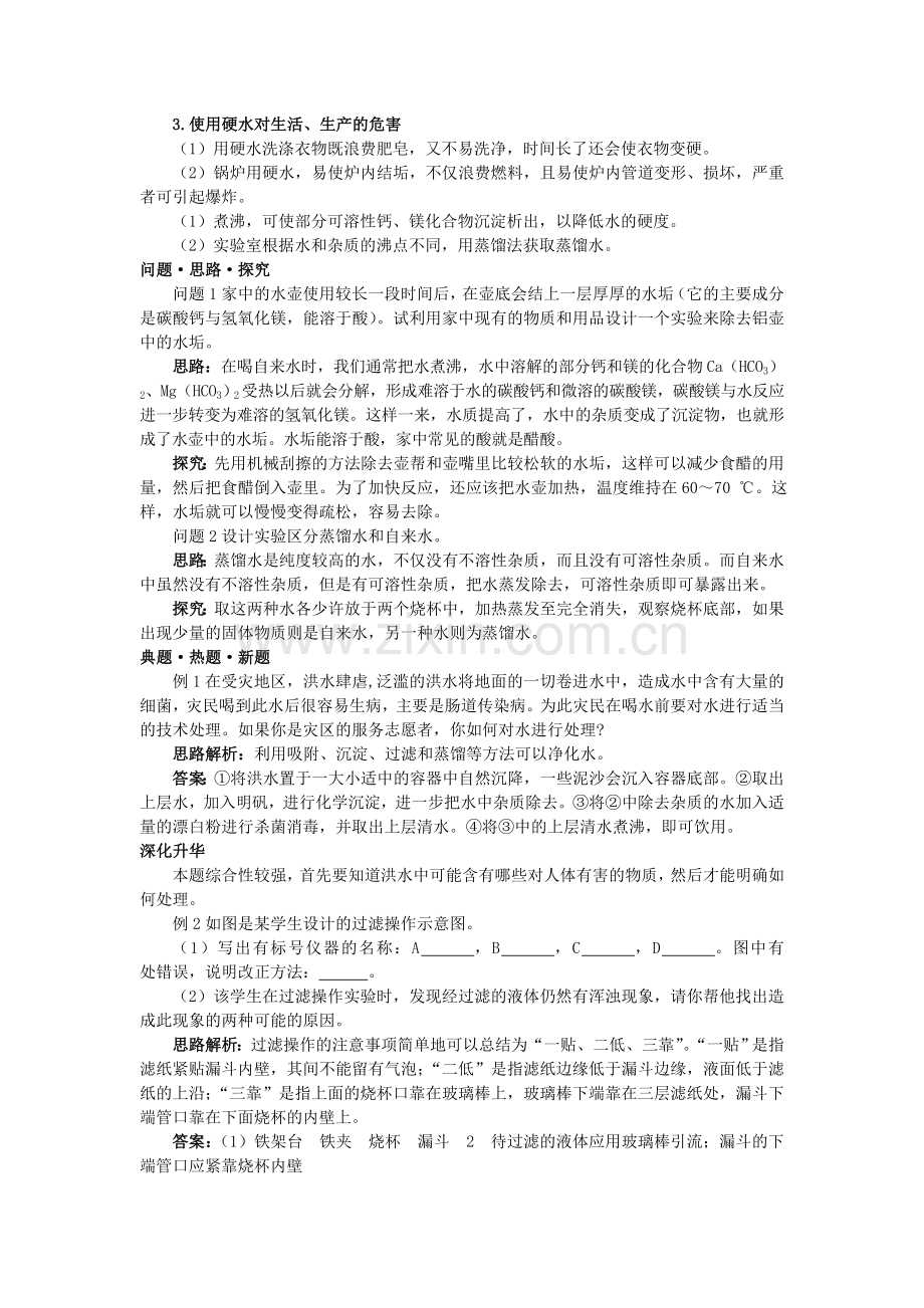 中考化学总复习教学案 第三单元课题3　水的净化.doc_第2页