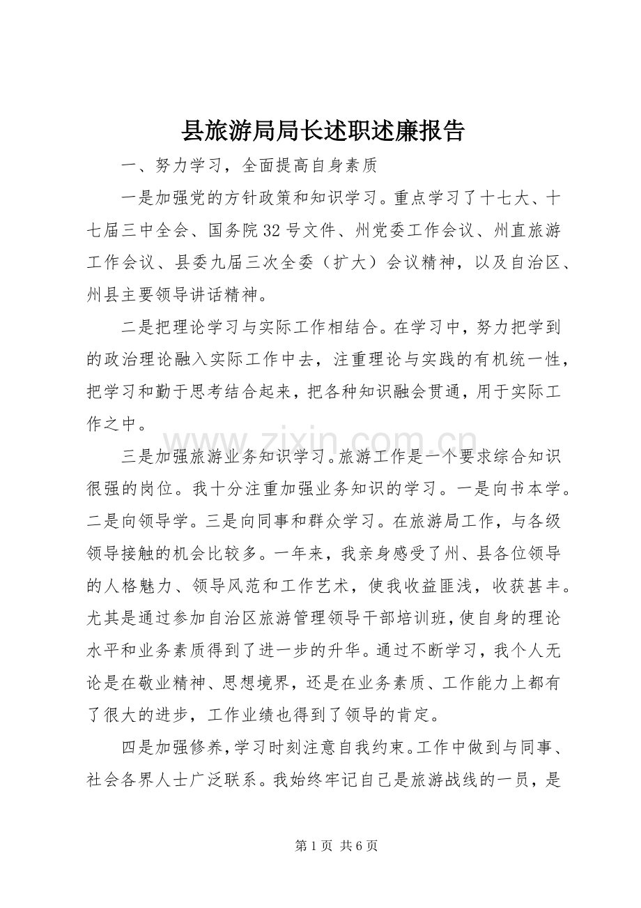 县旅游局局长述职述廉报告.docx_第1页