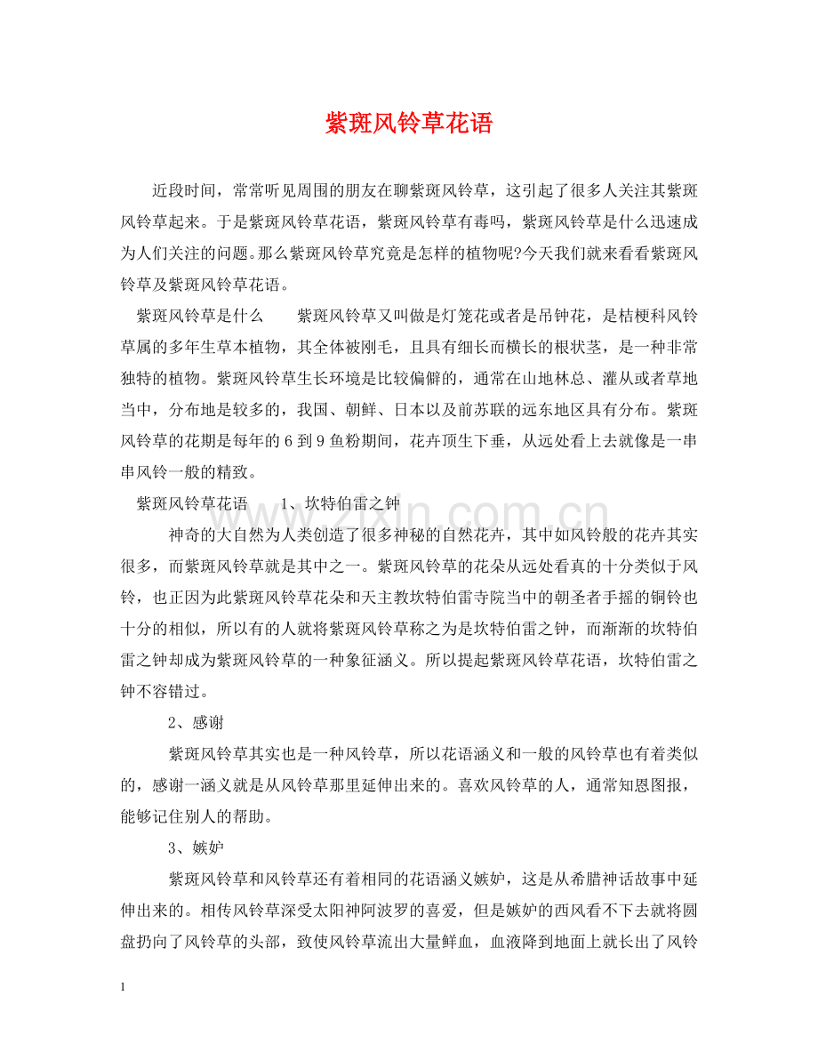 紫斑风铃草花语 .doc_第1页