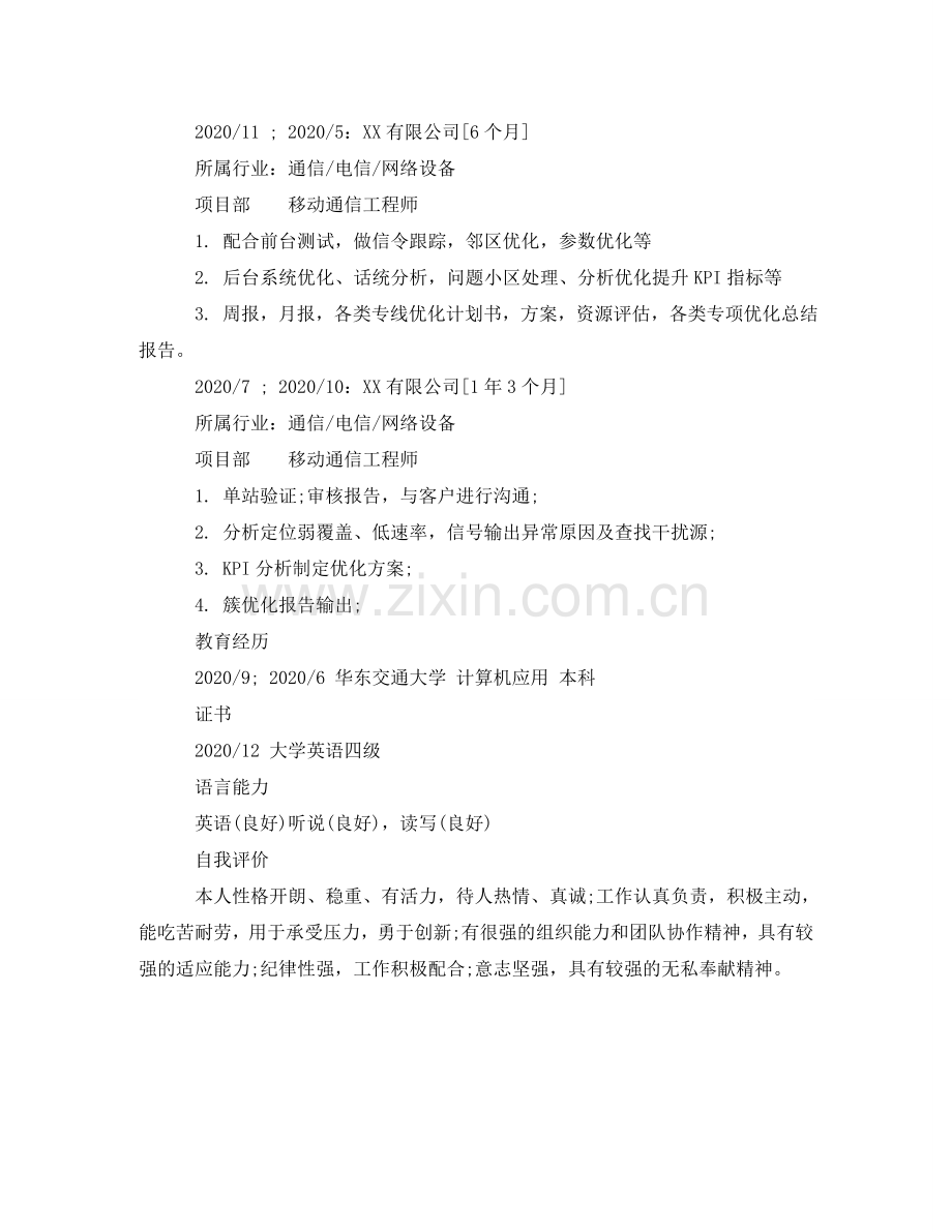 移动通信工程师专业简历模板 .doc_第2页
