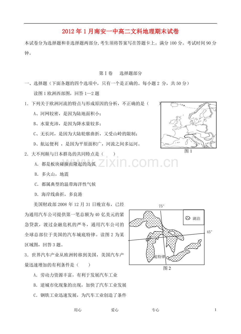 福建省南安一中11-12学年高二地理上学期期末试题.doc_第1页