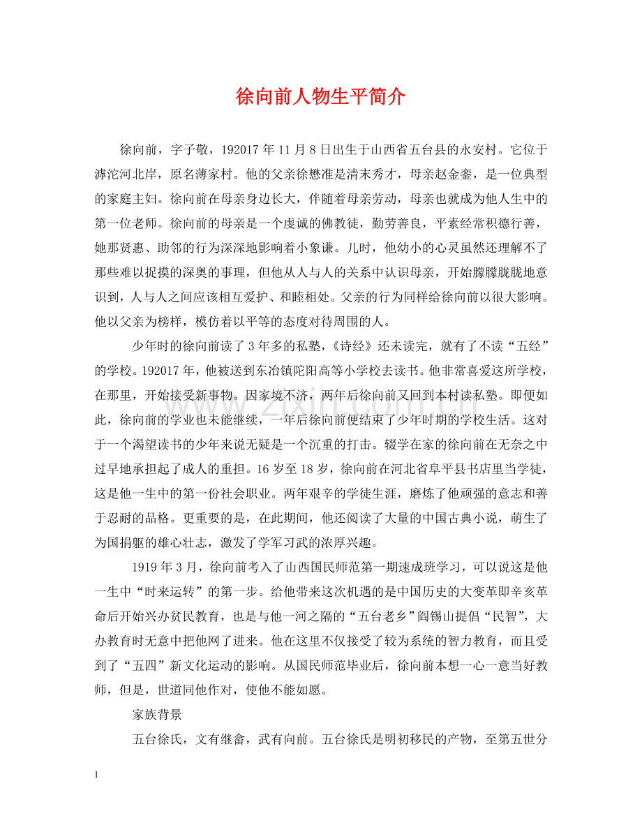 徐向前人物生平简介 .doc_第1页