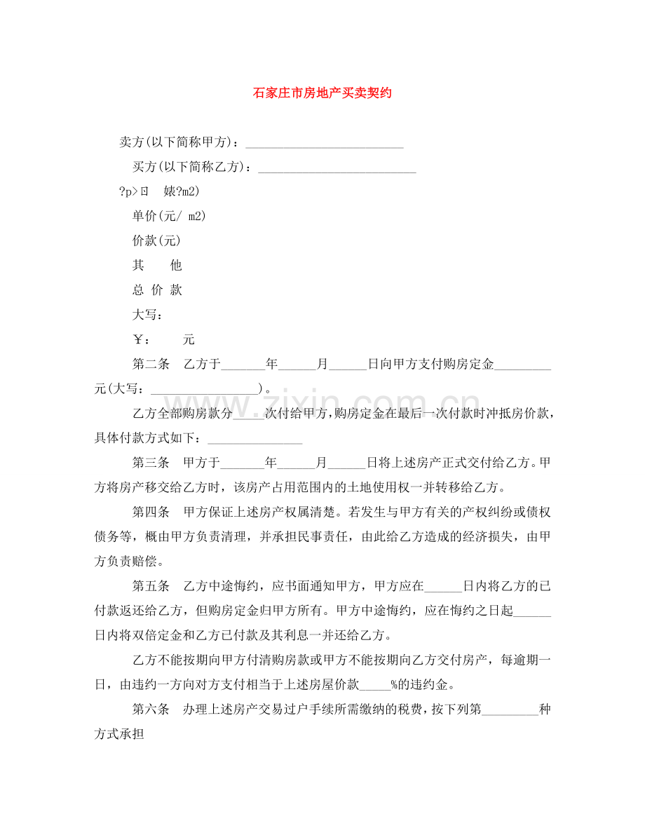 石家庄市房地产买卖契约 .doc_第1页