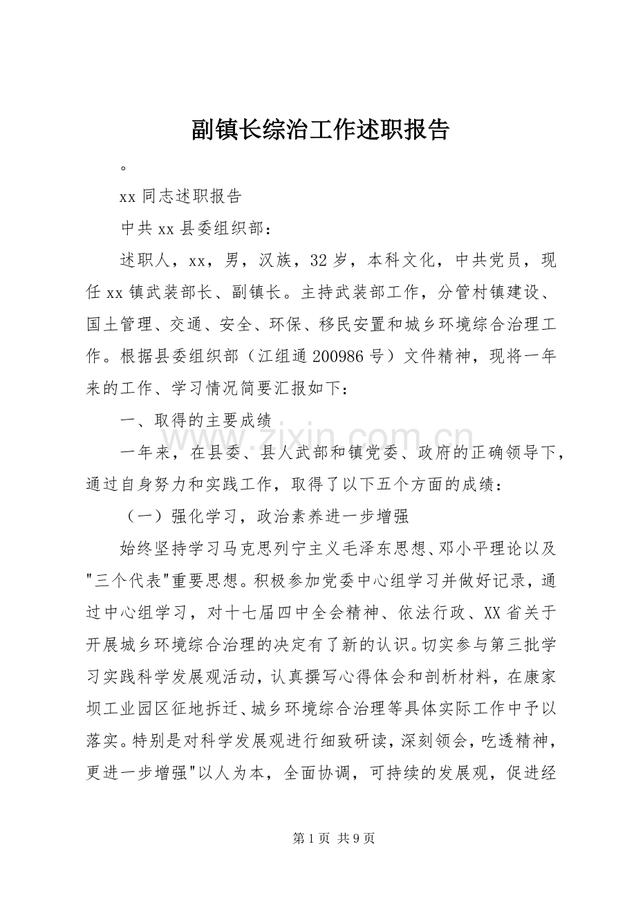 副镇长综治工作述职报告.docx_第1页