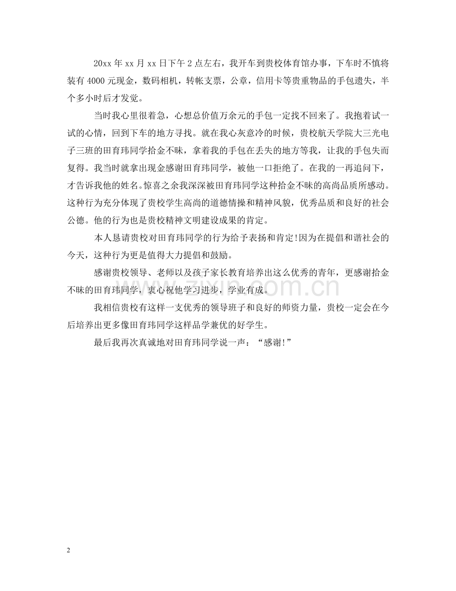 校园好人好事表扬信范本 .doc_第2页