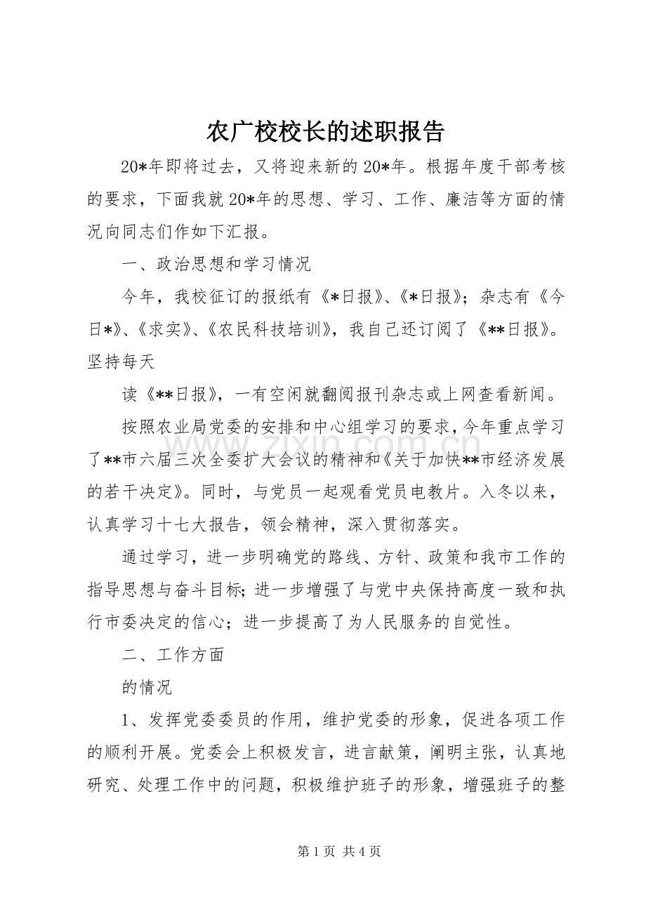 农广校校长的述职报告.docx_第1页