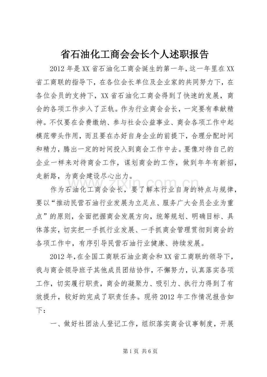 省石油化工商会会长个人述职报告.docx_第1页