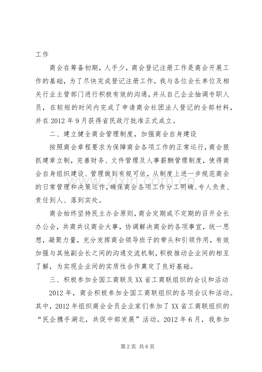 省石油化工商会会长个人述职报告.docx_第2页