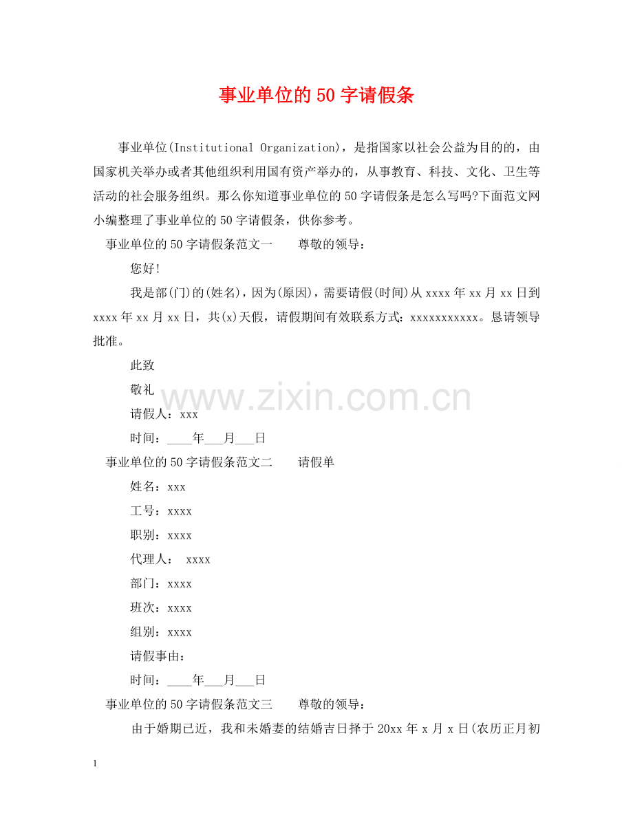 事业单位的50字请假条.doc_第1页