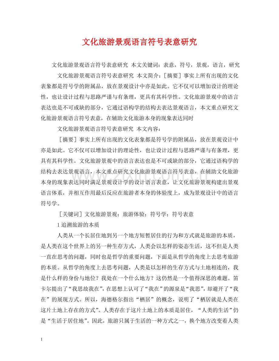 文化旅游景观语言符号表意研究 .doc_第1页