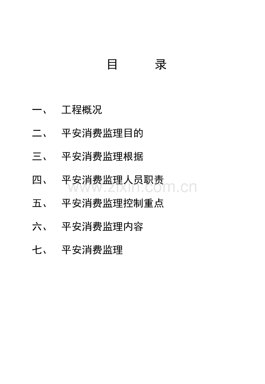 宿舍楼工程安全监理方案.doc_第2页