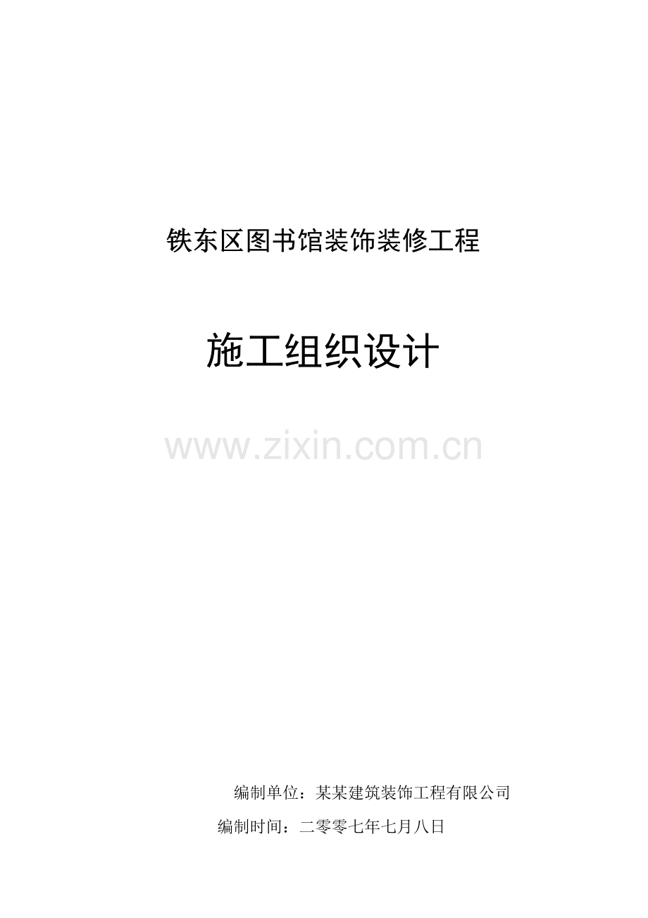 图书馆装饰装修工程施工设计.docx_第1页