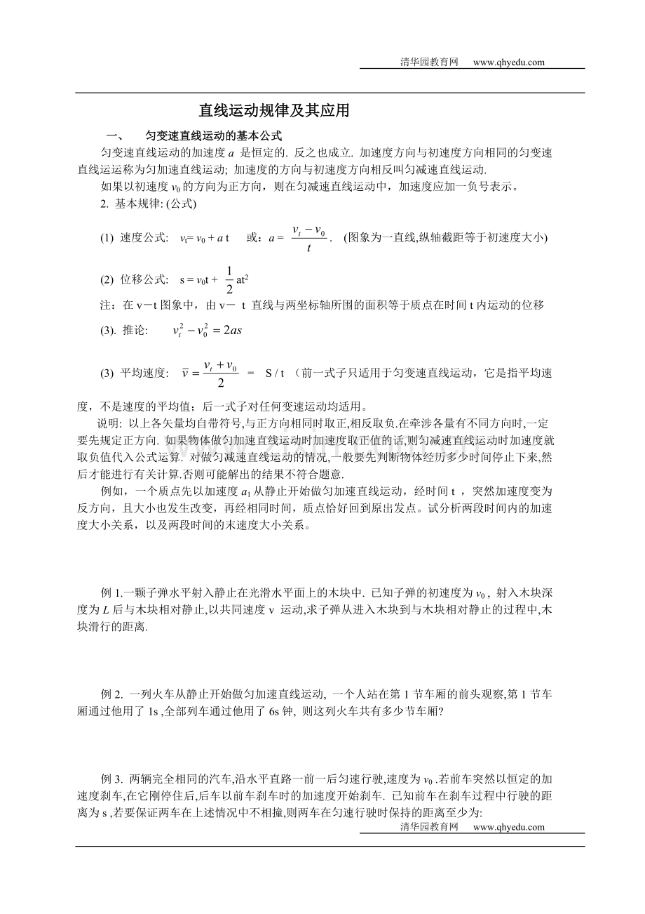 直线运动规律及其应用.doc_第1页