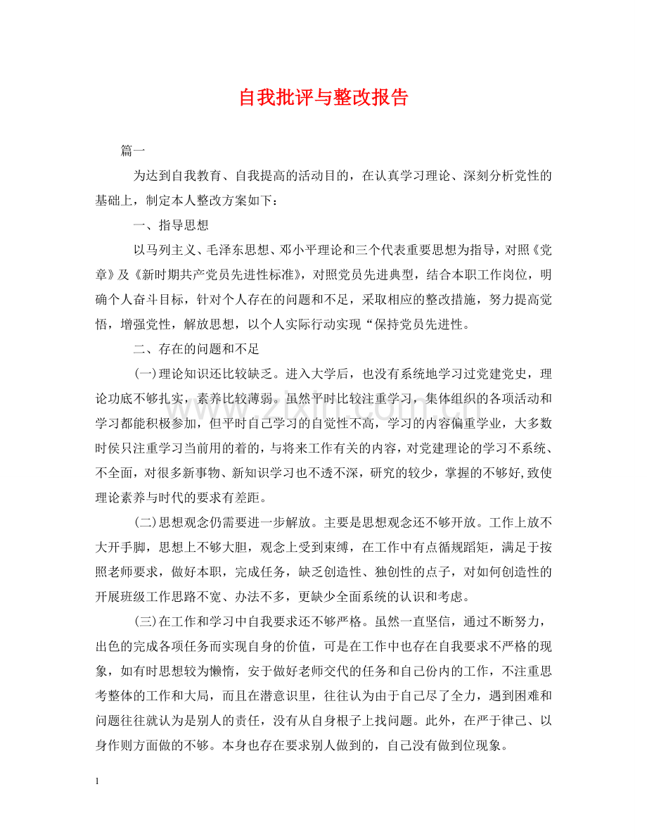 自我批评与整改报告 .doc_第1页