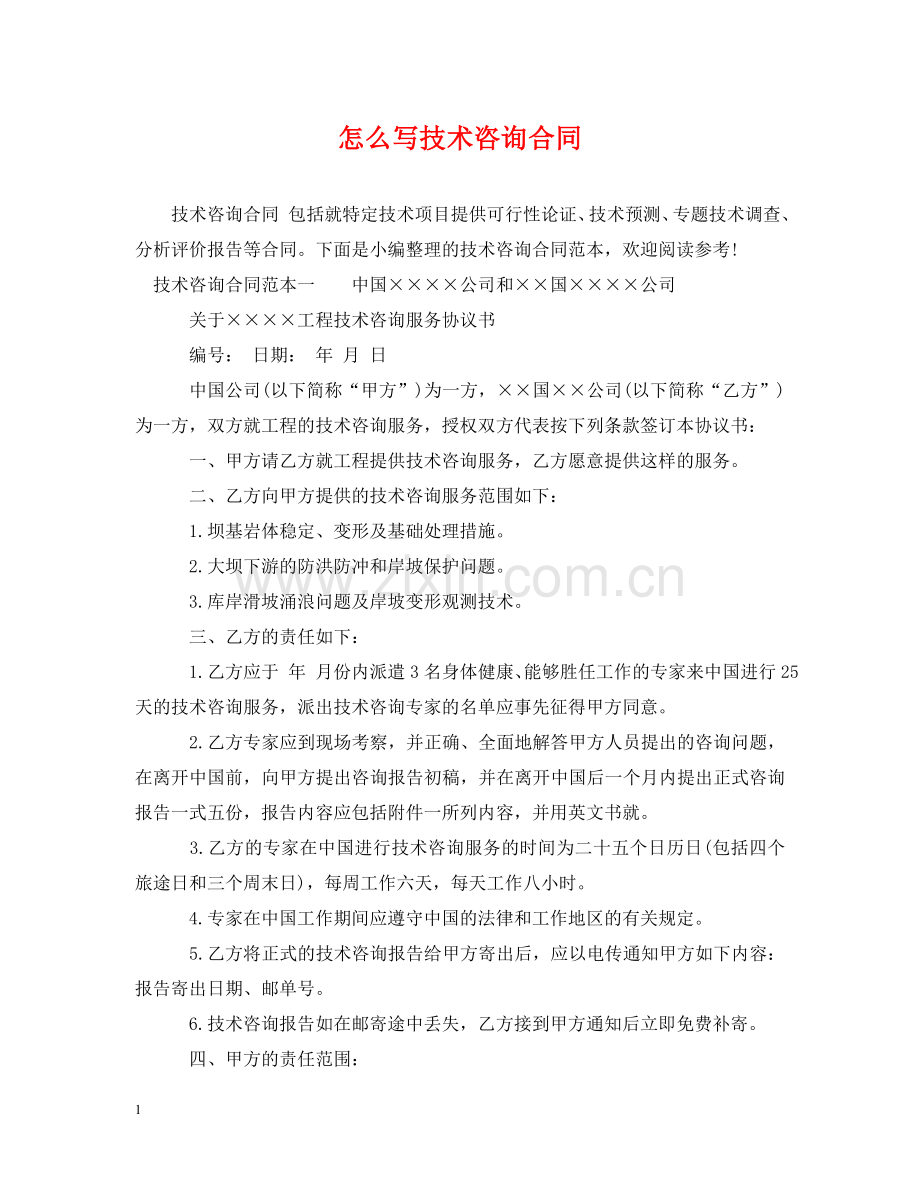 怎么写技术咨询合同 .doc_第1页