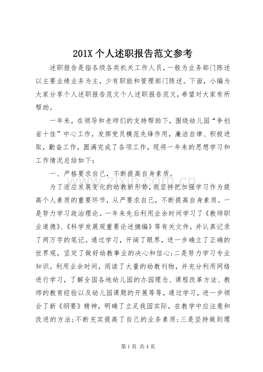 201X个人述职报告范文参考.docx_第1页