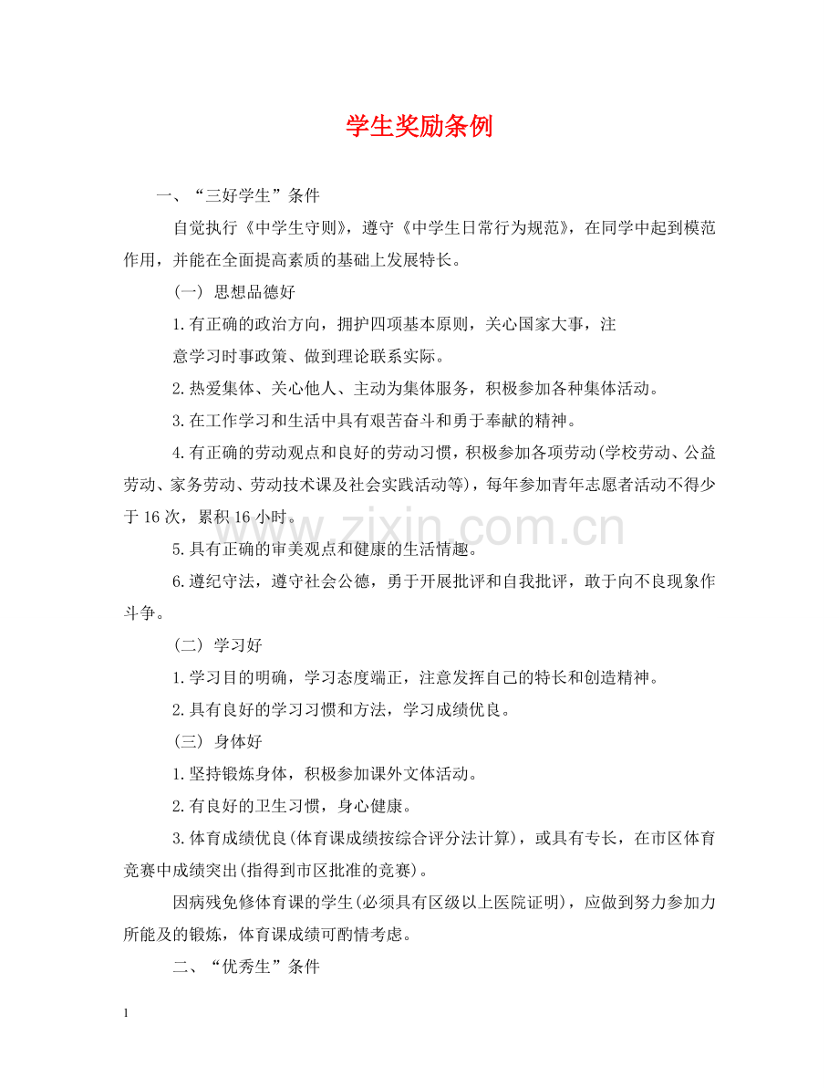 学生奖励条例 .doc_第1页