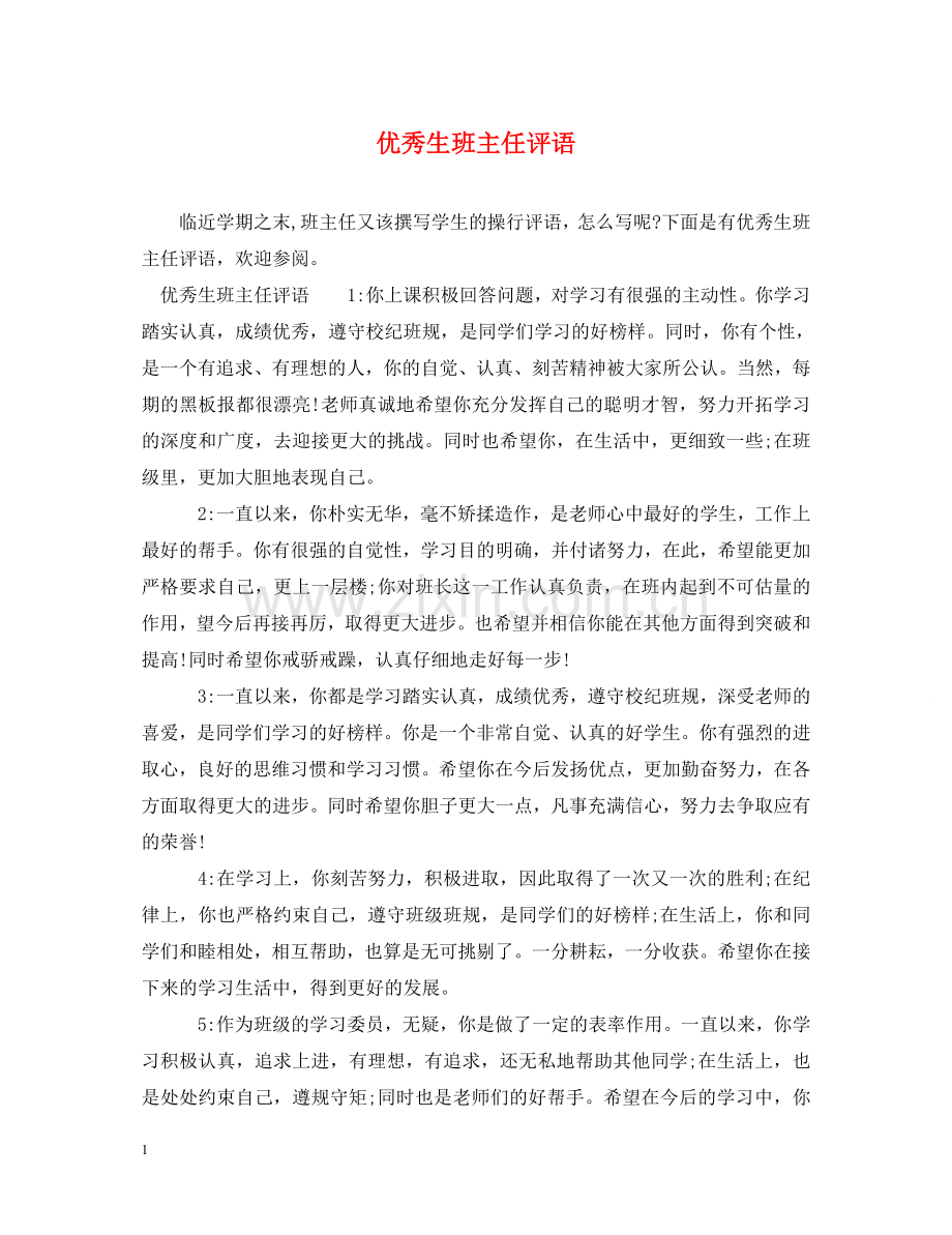 优秀生班主任评语.doc_第1页