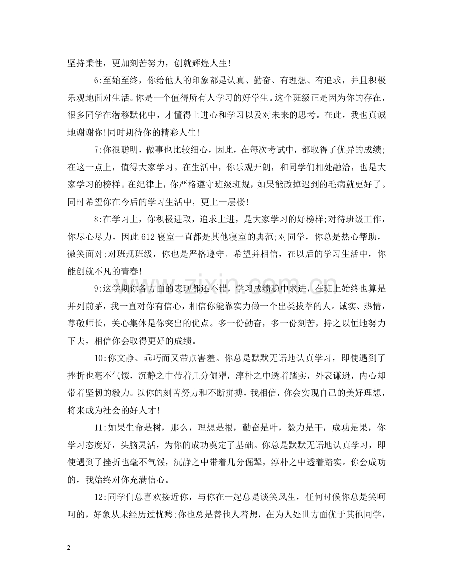 优秀生班主任评语.doc_第2页