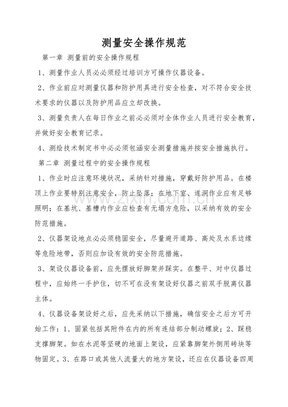 测量安全操作规范.doc_第1页