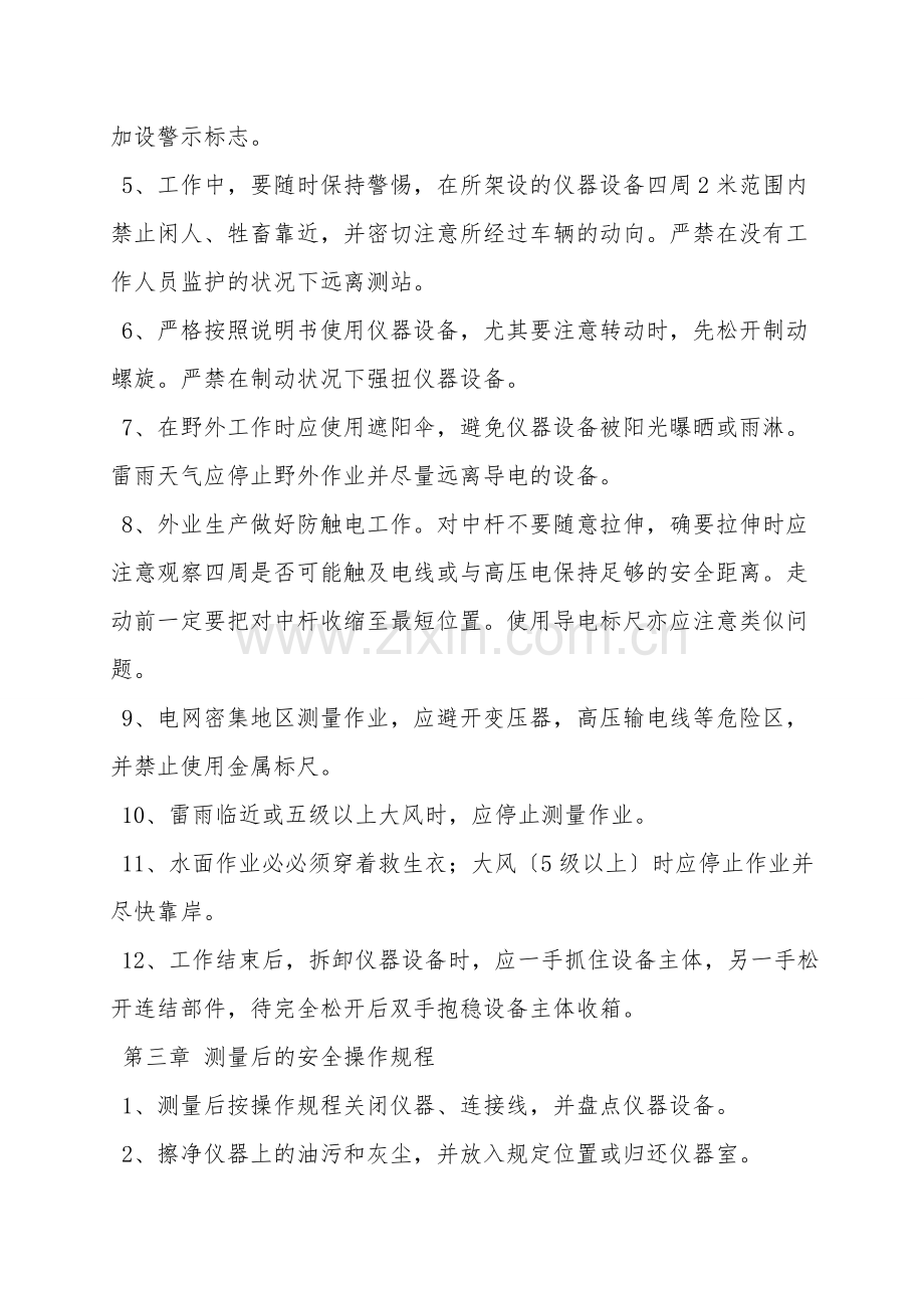 测量安全操作规范.doc_第2页