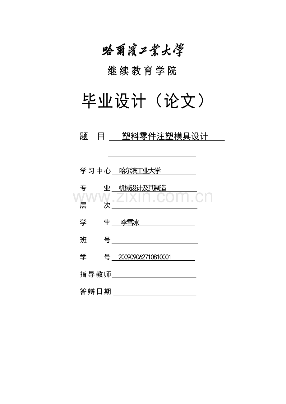 塑料零件注塑模具设计.docx_第1页