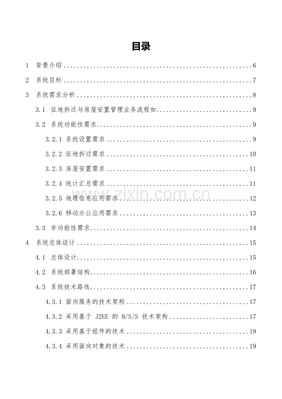 征地拆迁与房屋安置管理系统的设计概述.docx_第2页