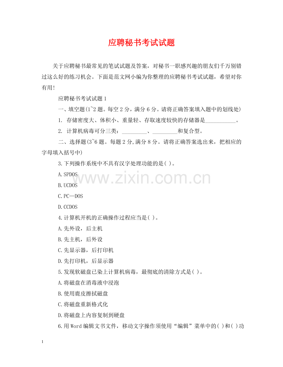 应聘秘书考试试题 .doc_第1页