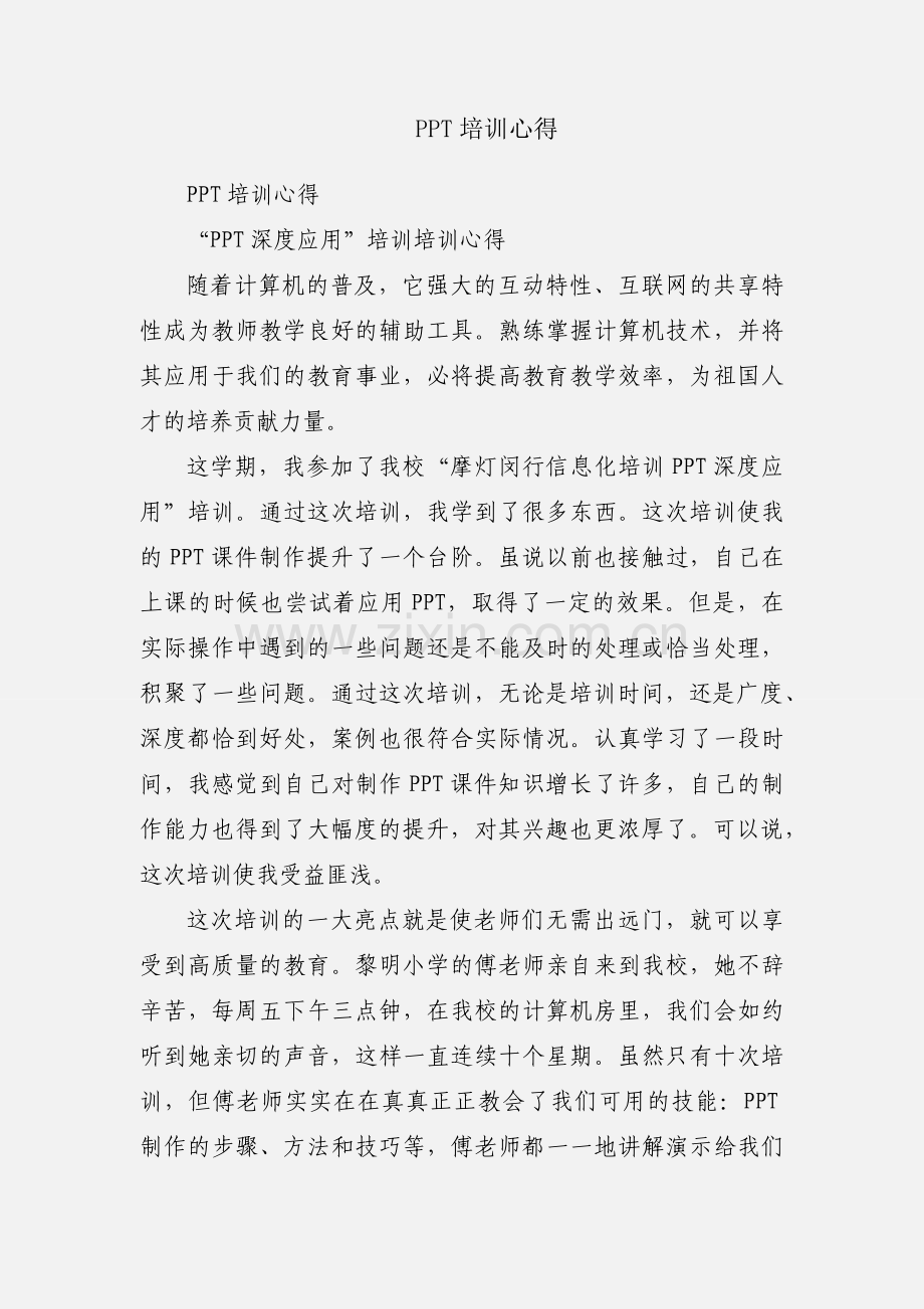 PPT培训心得.docx_第1页