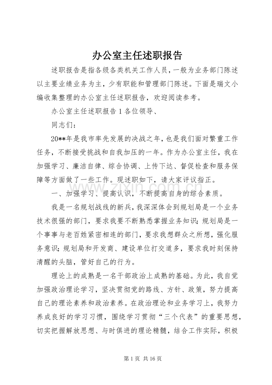 办公室主任述职报告 (24).docx_第1页