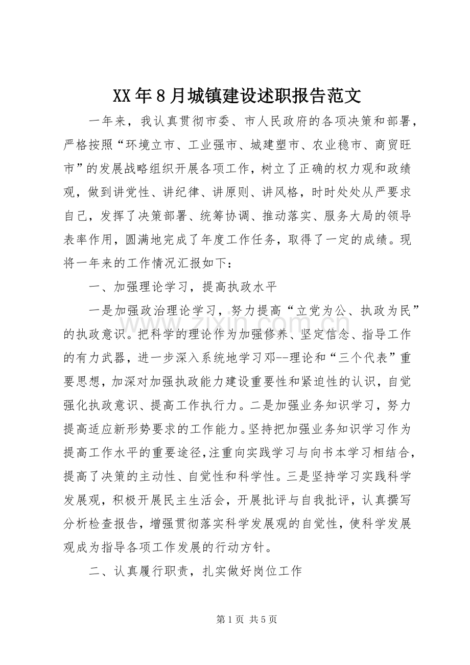 XX年8月城镇建设述职报告范文.docx_第1页