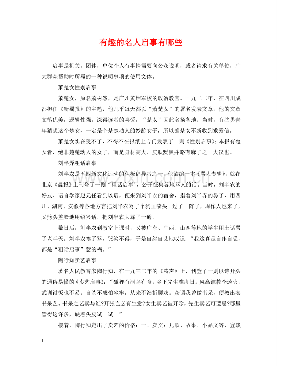 有趣的名人启事有哪些 .doc_第1页