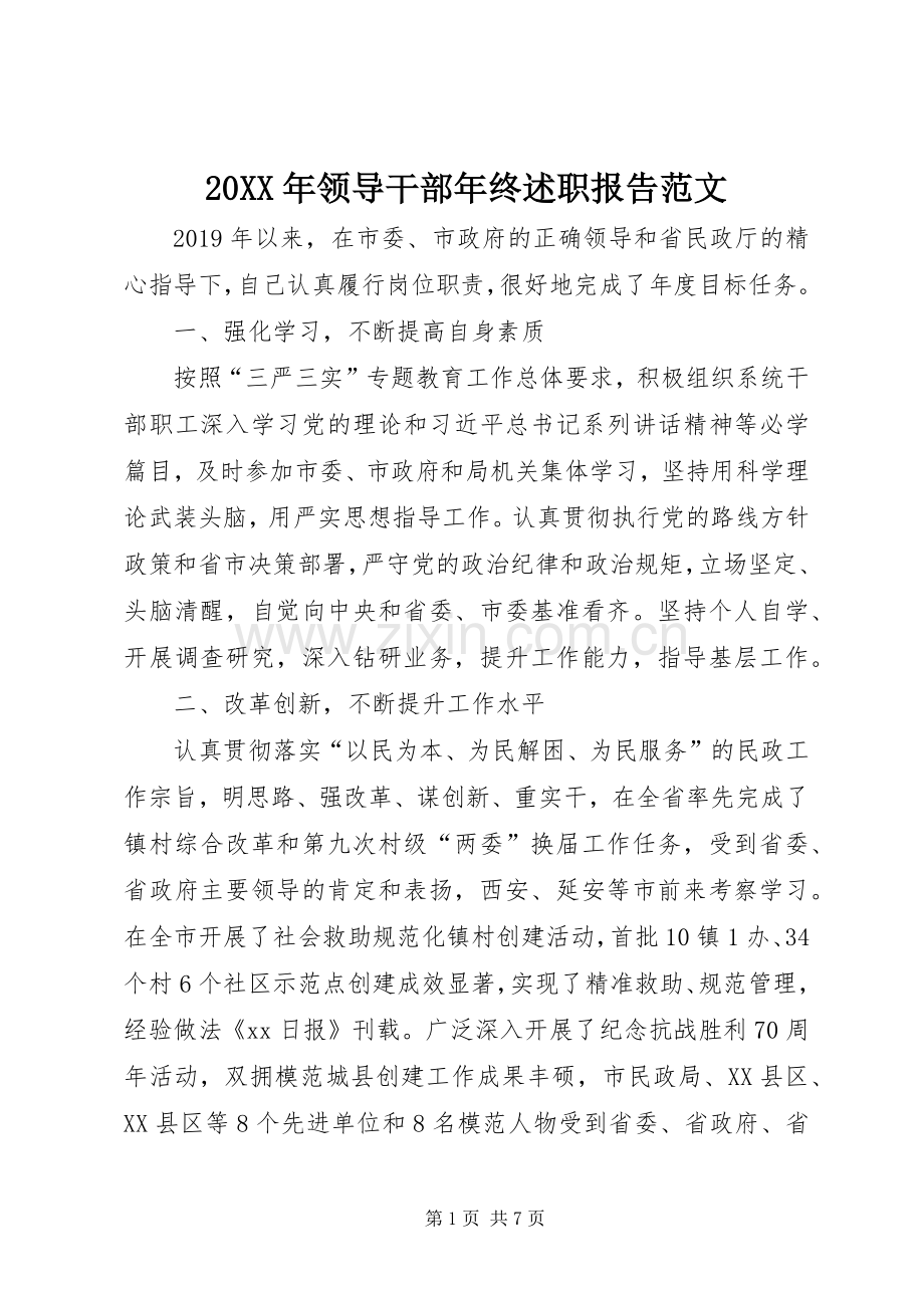 20XX年领导干部年终述职报告范文.docx_第1页