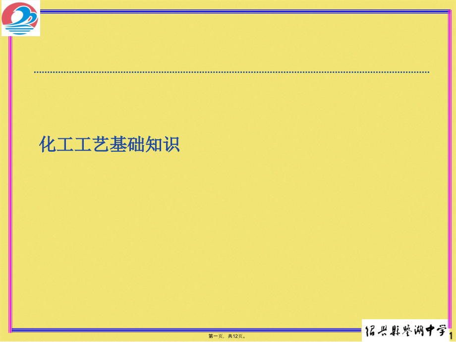 化工工艺基础知识.pptx_第1页