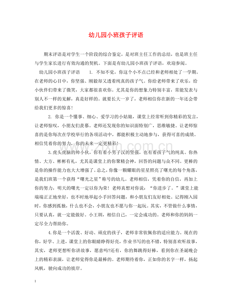 幼儿园小班孩子评语 .doc_第1页