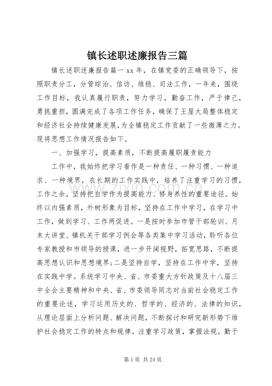 镇长述职述廉报告三篇.docx_第1页