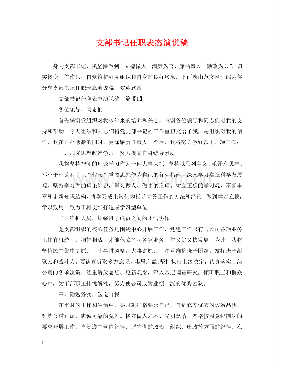 支部书记任职表态演说稿 .doc_第1页