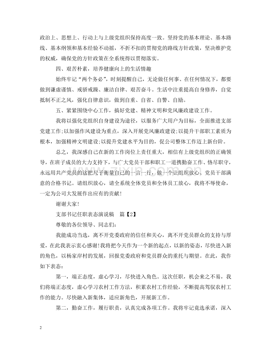 支部书记任职表态演说稿 .doc_第2页