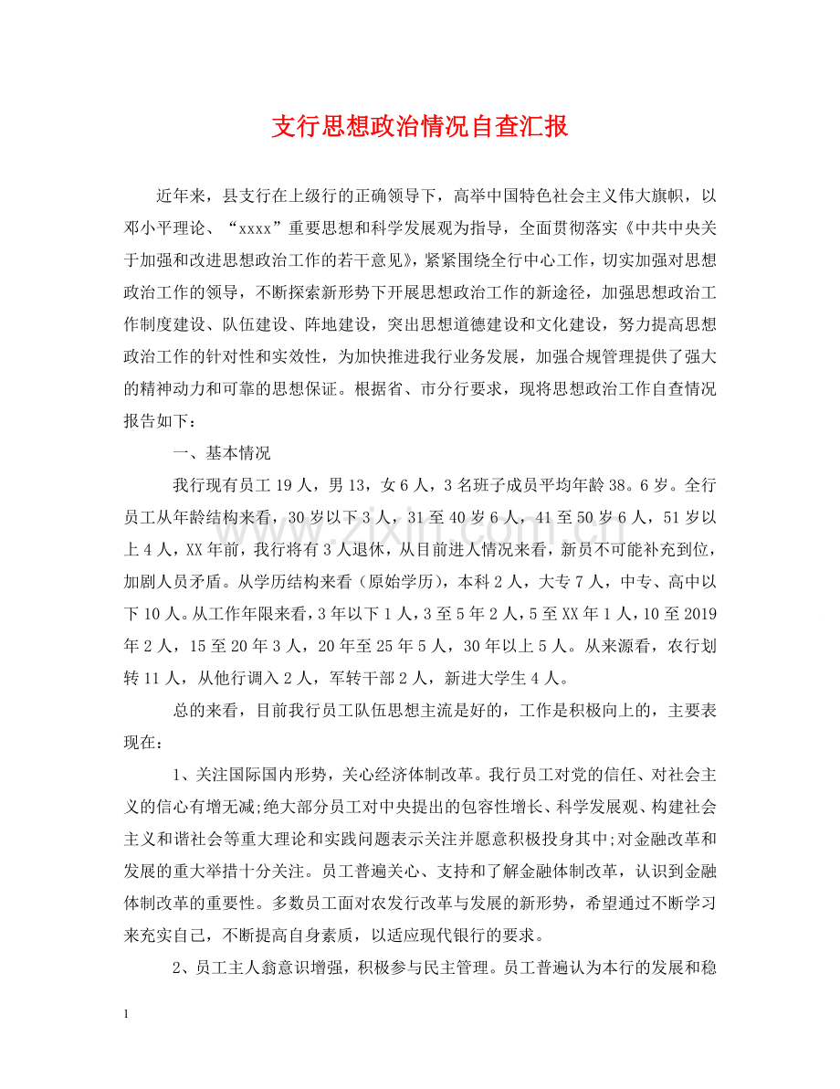 支行思想政治情况自查汇报 .doc_第1页