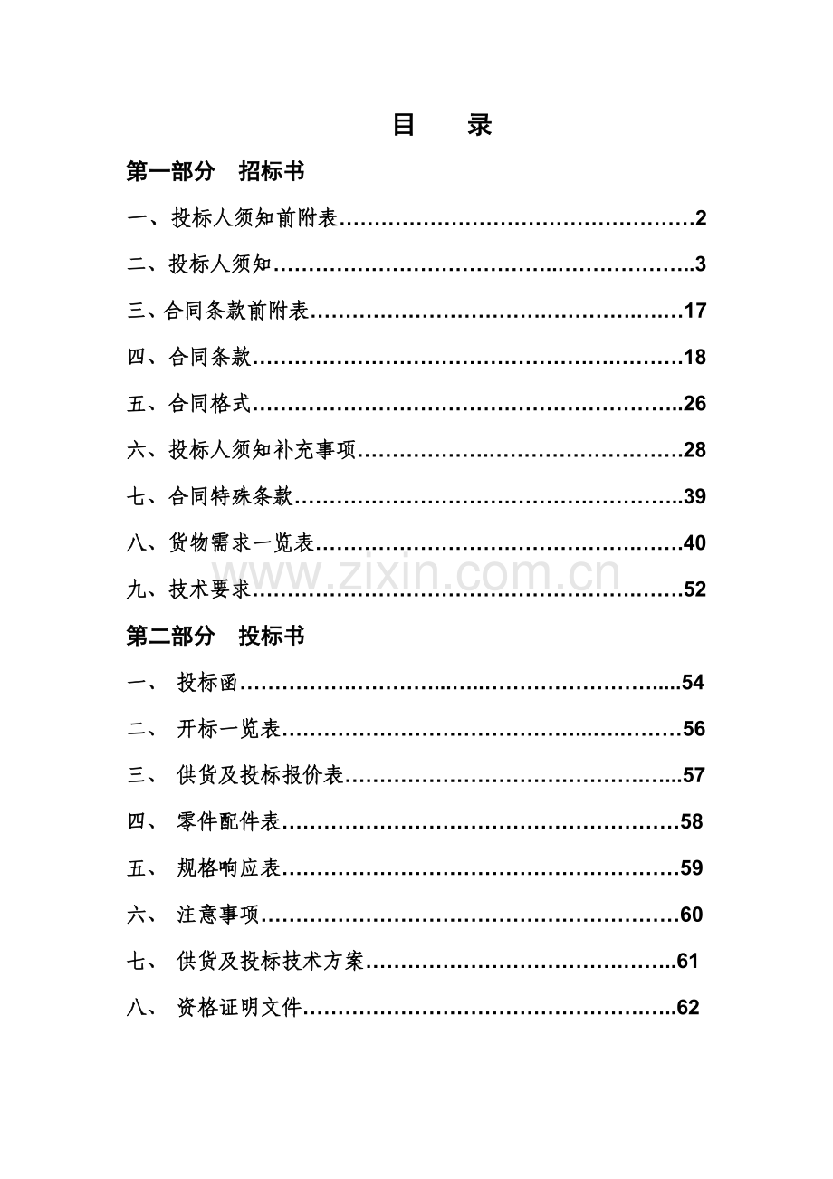 国家农业标准化与监测中心食品营养平台建设项目.docx_第1页