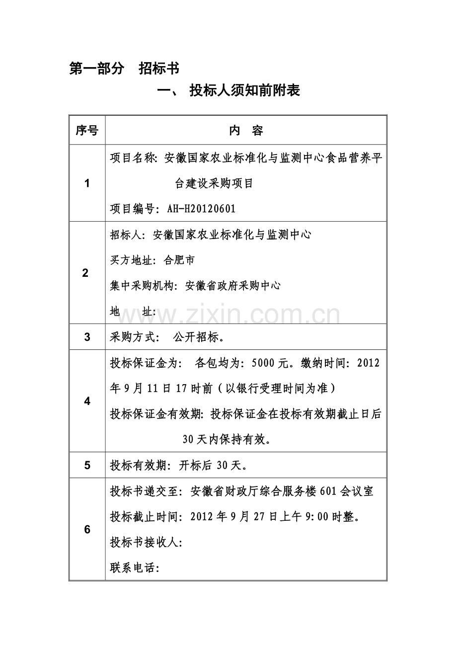 国家农业标准化与监测中心食品营养平台建设项目.docx_第2页