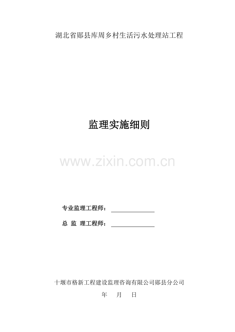 库周乡村生活污水处理站工程监理实施细则培训资料.docx_第1页