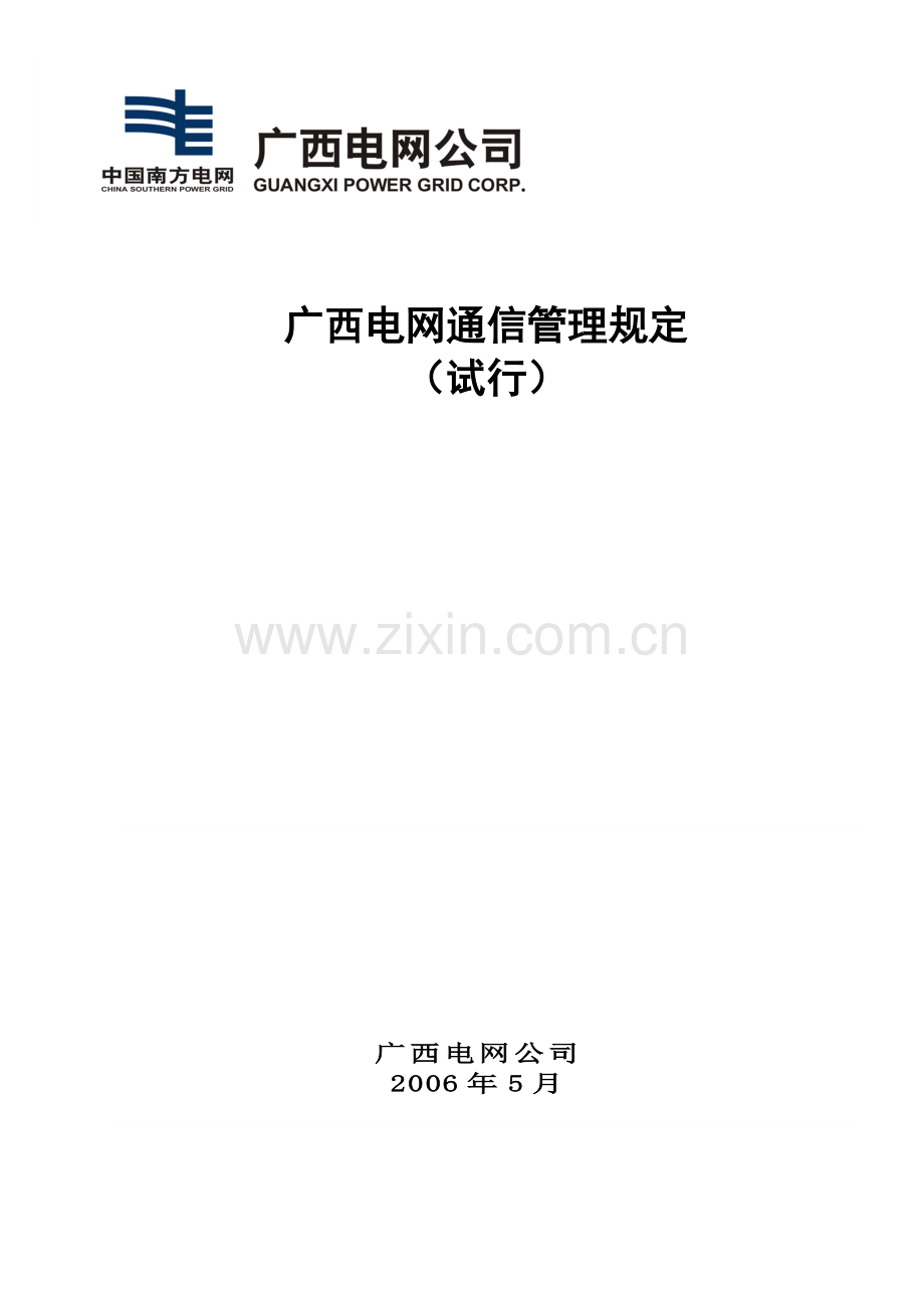 广西电网通信管理规定(试行).docx_第1页