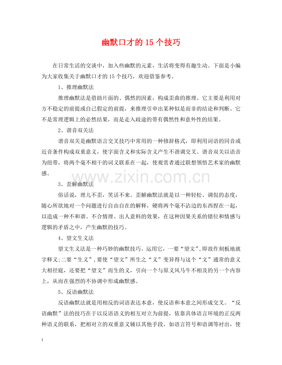 幽默口才的15个技巧 .doc_第1页